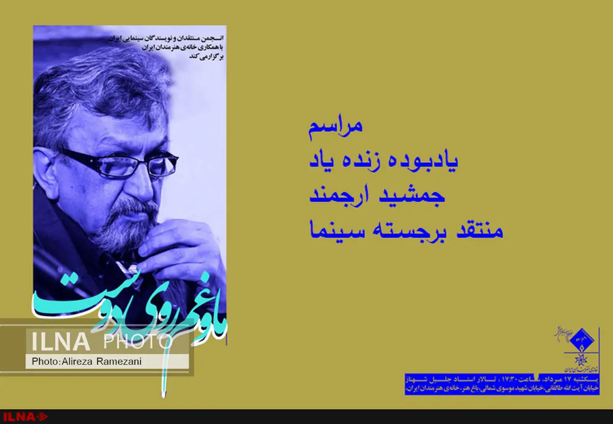 بزرگداشت جمشید ارجمند برگزار می‌شود