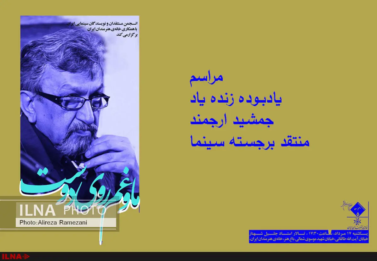بزرگداشت جمشید ارجمند برگزار می‌شود