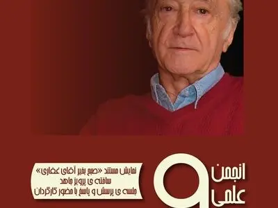 نمایش مستند «روز بخیر آقای غفاری»