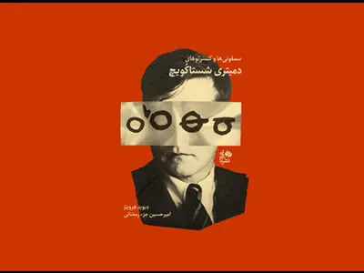 یک کتاب موسیقایی در تالار رودکی رونمایی می‌شود