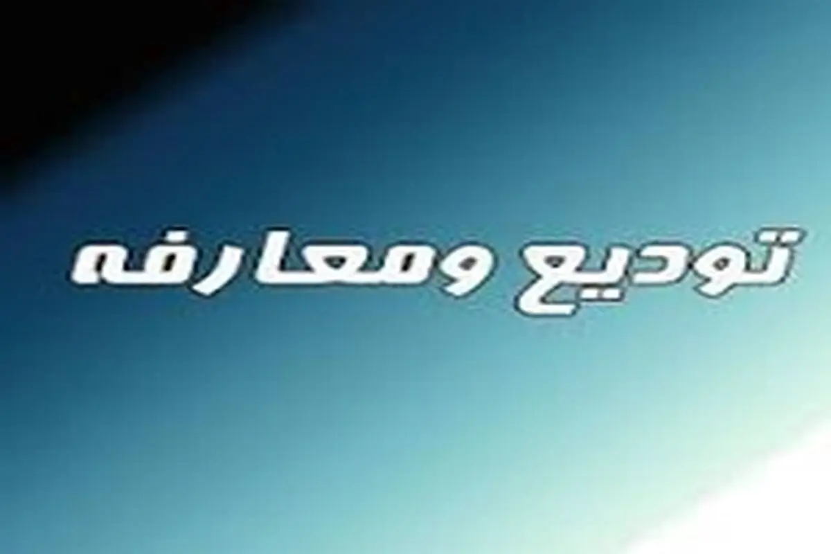 آیین معارفه بخشدار جدید خارگ برگزار شد