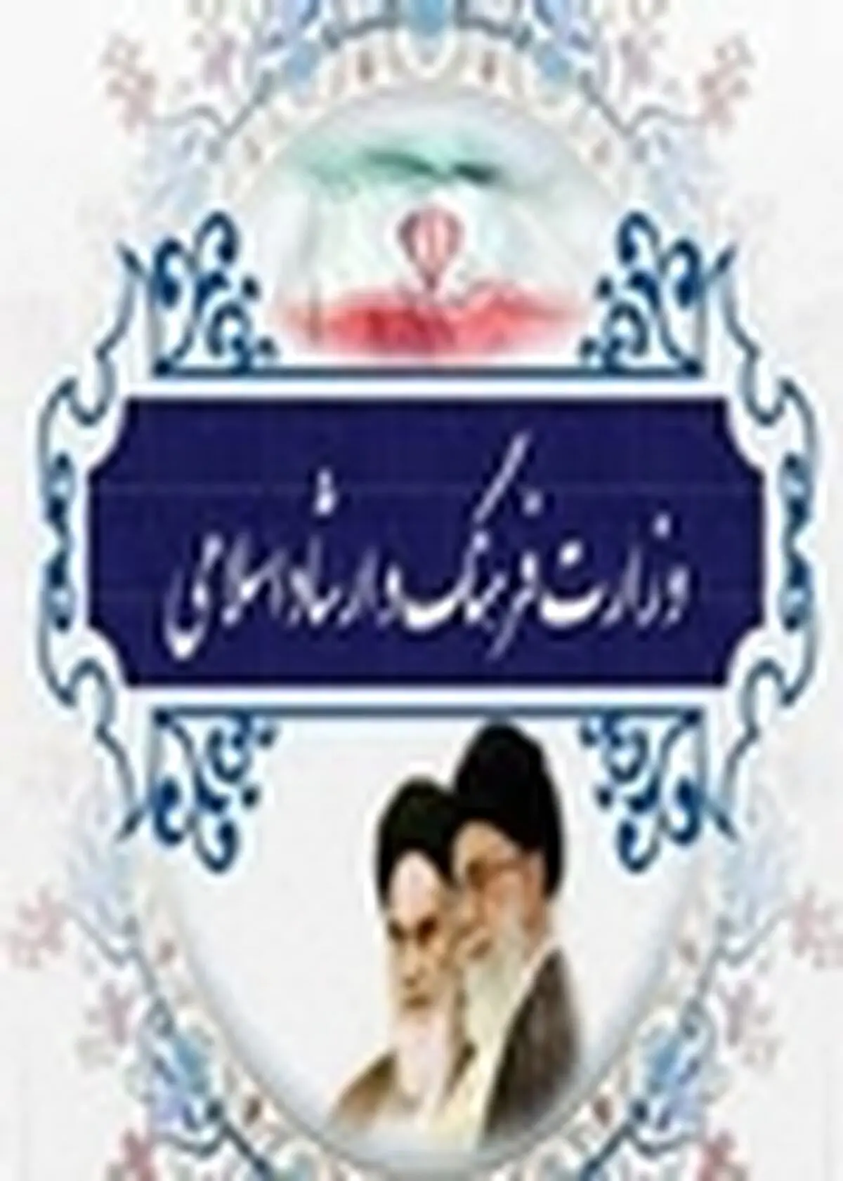 فعالیت های فرهنگی هنری به موسسات فرهنگی هنری واسپاری شود