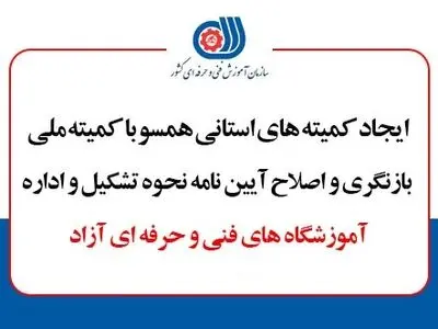 کمیته‌های استانی بازنگری آموزشگاه‌های فنی و حرفه‌ای آزاد تشکیل می‌شود