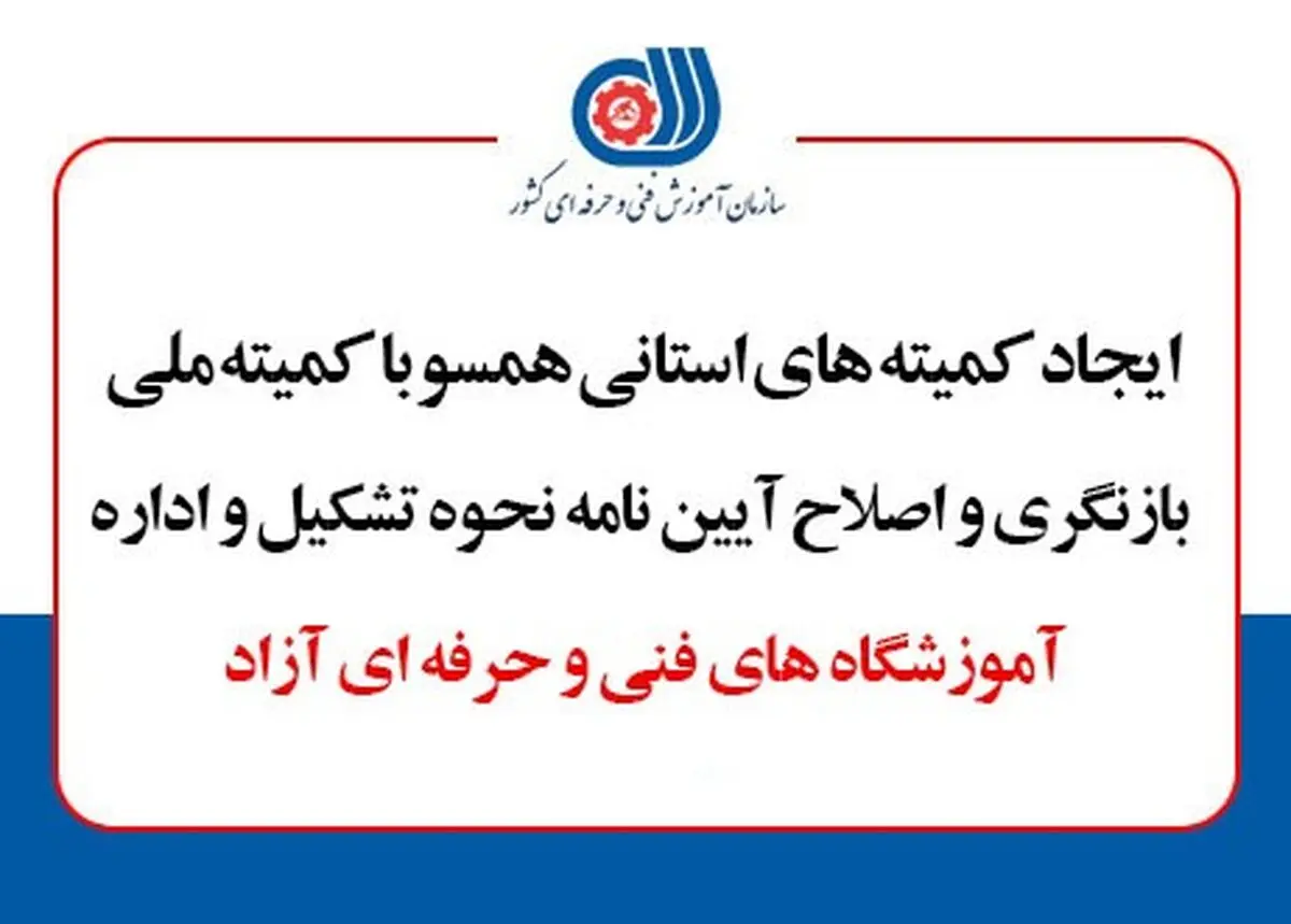 کمیته‌های استانی بازنگری آموزشگاه‌های فنی و حرفه‌ای آزاد تشکیل می‌شود
