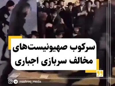 سرکوب صهیونیست‌های مخالف سربازگیری اجباری + فیلم