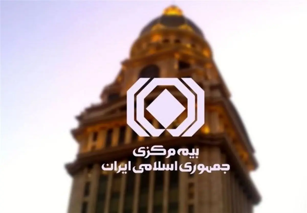 سکوت مرگبار "بیمه مرکزی" در راستا تعهدات خود