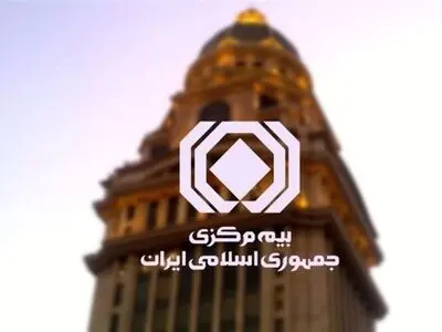 سکوت مرگبار "بیمه مرکزی" در راستای تعهدات خود 