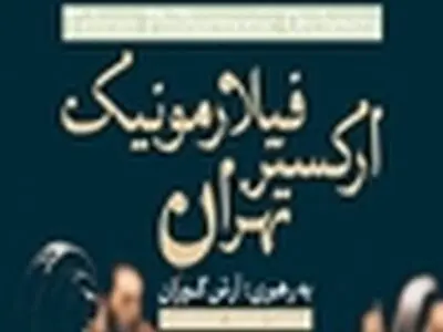 ارکستر فیلارمونیک کیفیت را فدای کمیت نمی‌کند