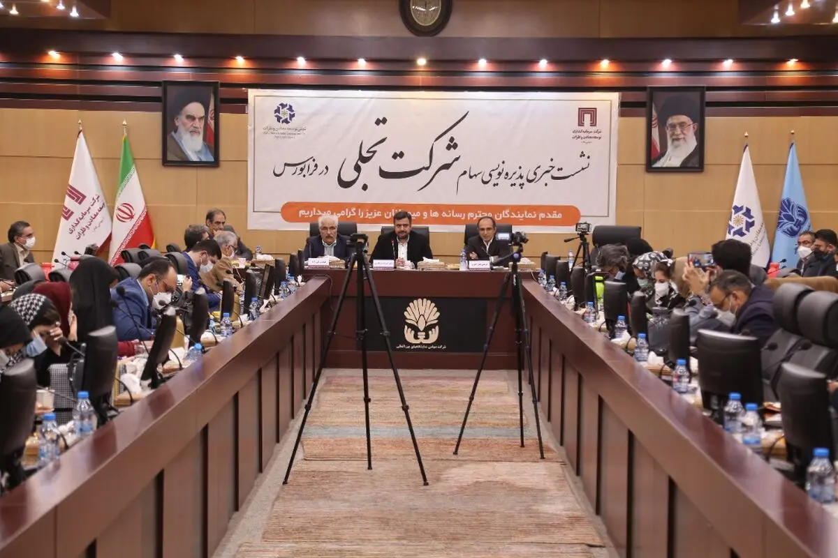 نشست خبری پذیره نویسی سهام شرکت تجلی در فرابورس