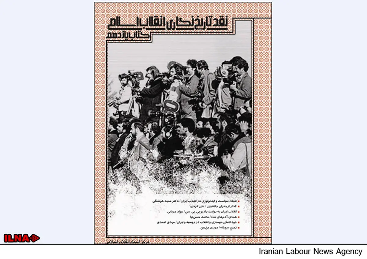 کتاب یازدهم نقد تاریخ نگاری انقلاب اسلامی منتشر شد