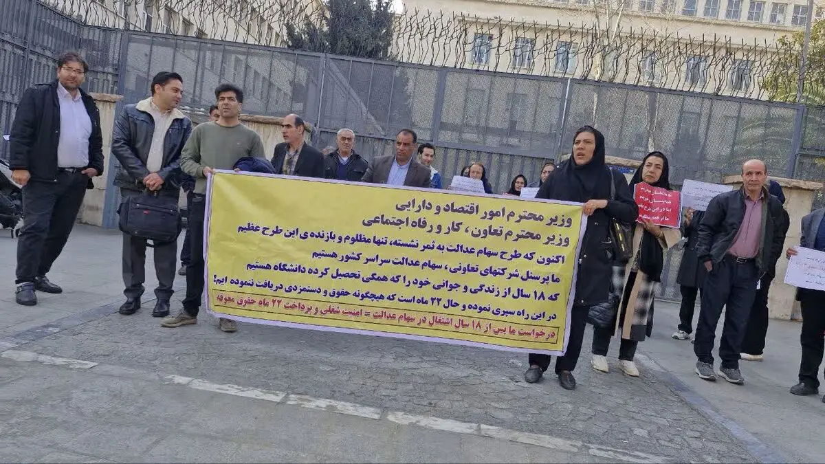 روز دوم تجمع کارکنان دفاتر سهام عدالت در تهران/ مسئولان پاسخگو نیستند