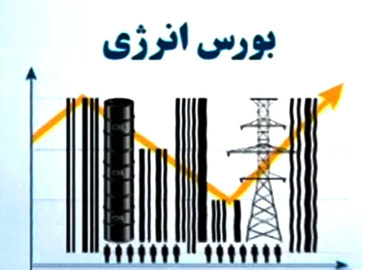 ارزش معاملات بورس انرژی در سال 93، قریب به 16 هزار میلیارد ریال