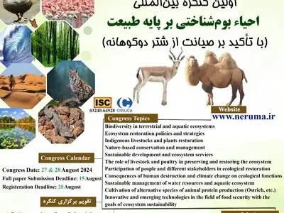 دانشگاه محقق میزبان اولین کنفرانس بین المللی بوم شناختی می شود
