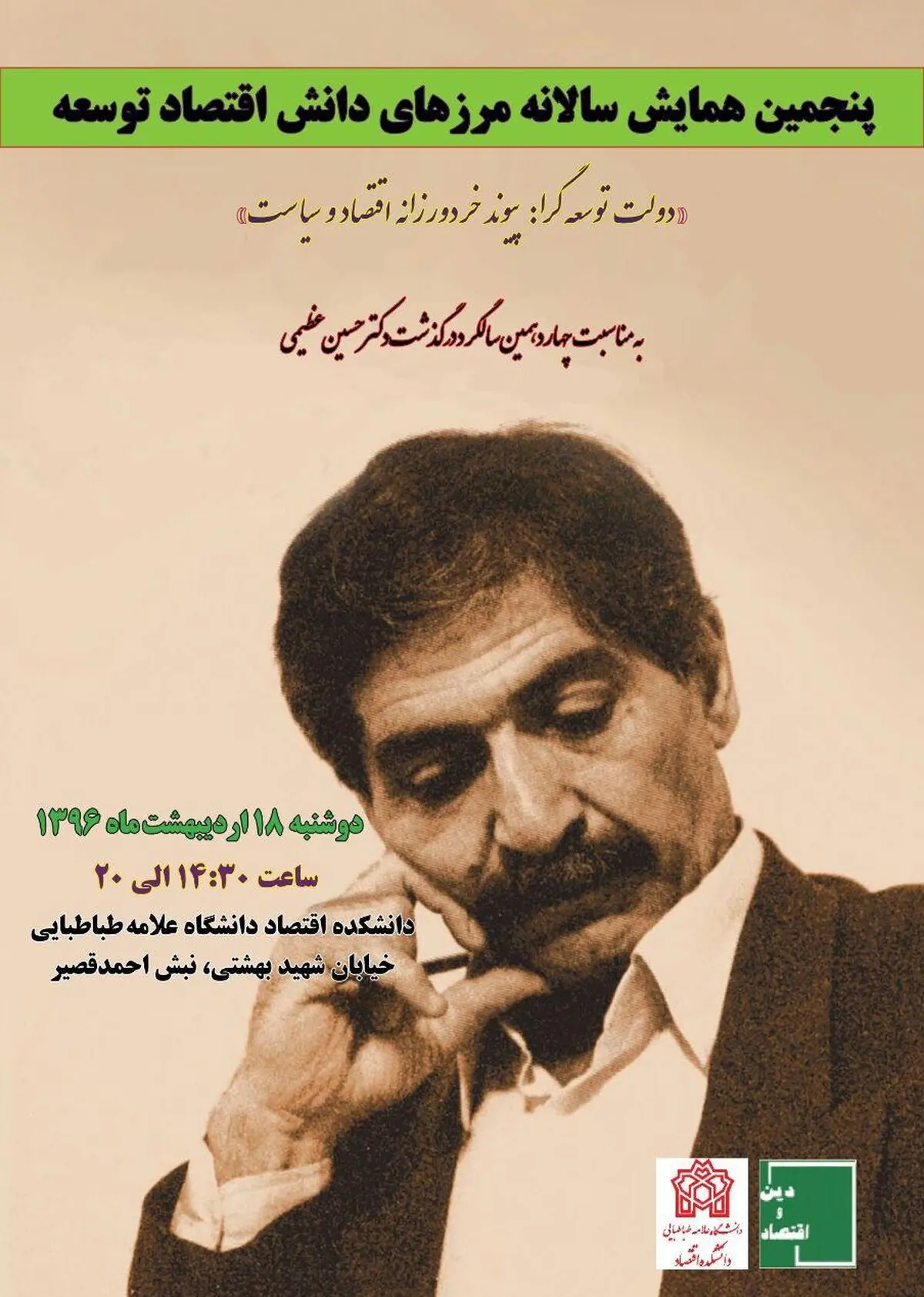 پنجمین همایش سالانه مرزهای دانش اقتصاد توسعه برگزار می‌شود