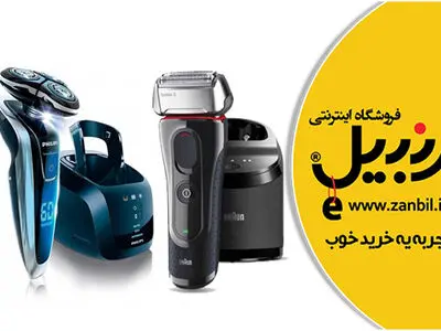 بدون آشنایی با انواع ریش تراش، اقدام به خرید نکنید!
