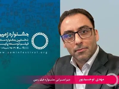 اهدای نشان دکتر «محمدتقی فرور» در جشنواره فیلم زمین/ حضور رایگان و آزاد مخاطبان در کارگاه‌ها