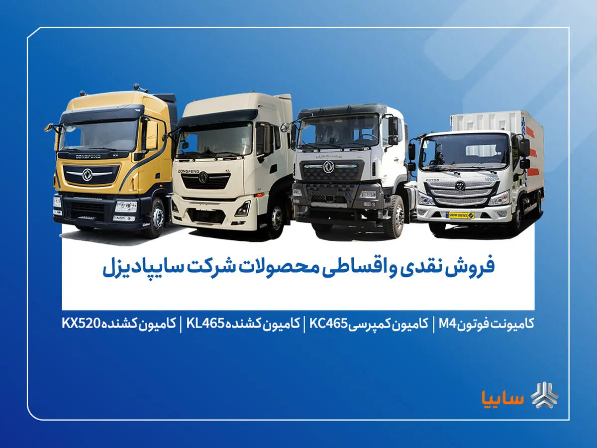 آغاز فروش محدود محصولات سایپادیزل از ۷ آبان
