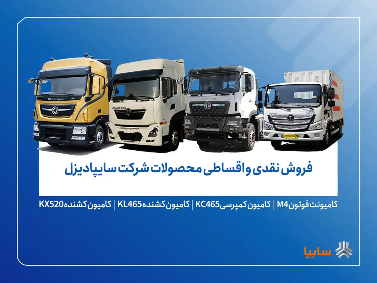 آغاز فروش محدود محصولات سایپادیزل از ۷ آبان