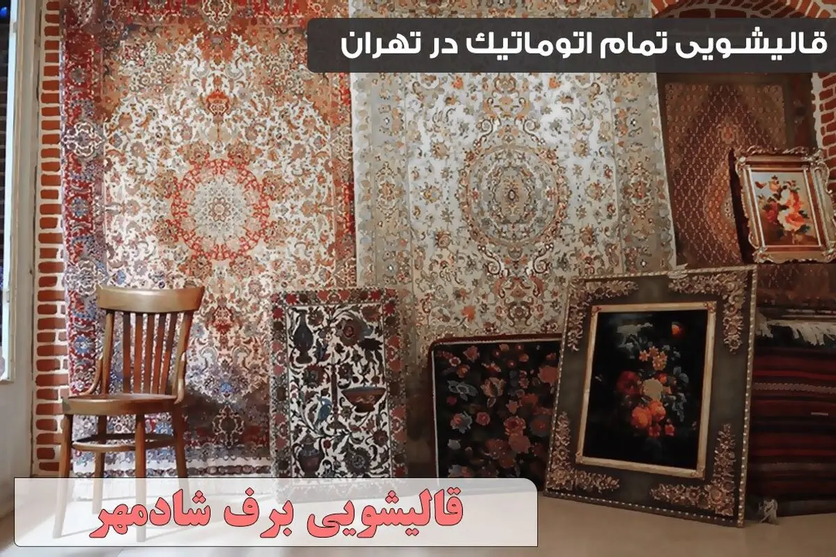 بهترین قالیشویی تمام اتوماتیک در تهران