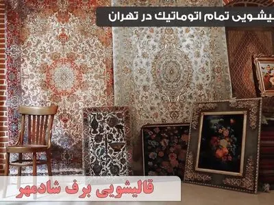 بهترین قالیشویی تمام اتوماتیک در تهران