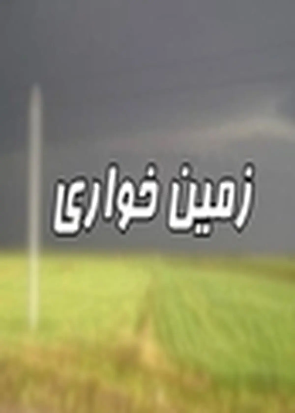 ایجاد گارد حفاظتی از اراضی ملی برای جلوگیری از زمین خواری