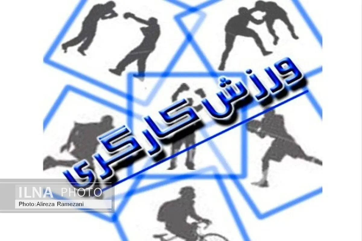 دبیر هیئت ورزش‌های کارگری استان آذربایجان غربی منصوب شد
