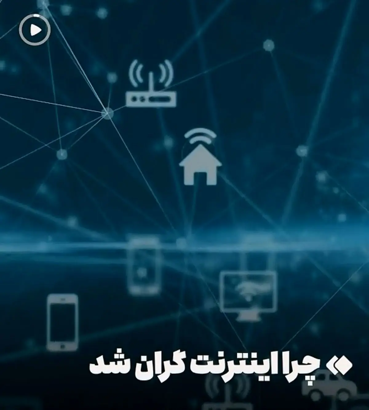 اپراتورها چرا اینترنت را گران کردند + فیلم