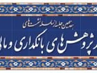نشست بررسی و نقد پژوهش‌های بانکداری با موضوع نظارت شرعی در بانک مرکزی برگزار می‌شود