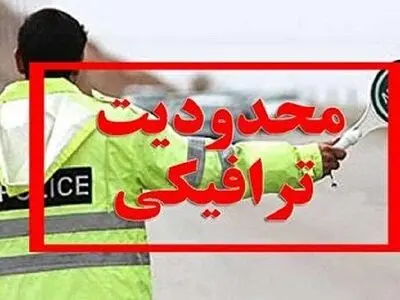 اعلام محدودیت های ترافیکی مراسم استقبال از رییس جمهور در یزد