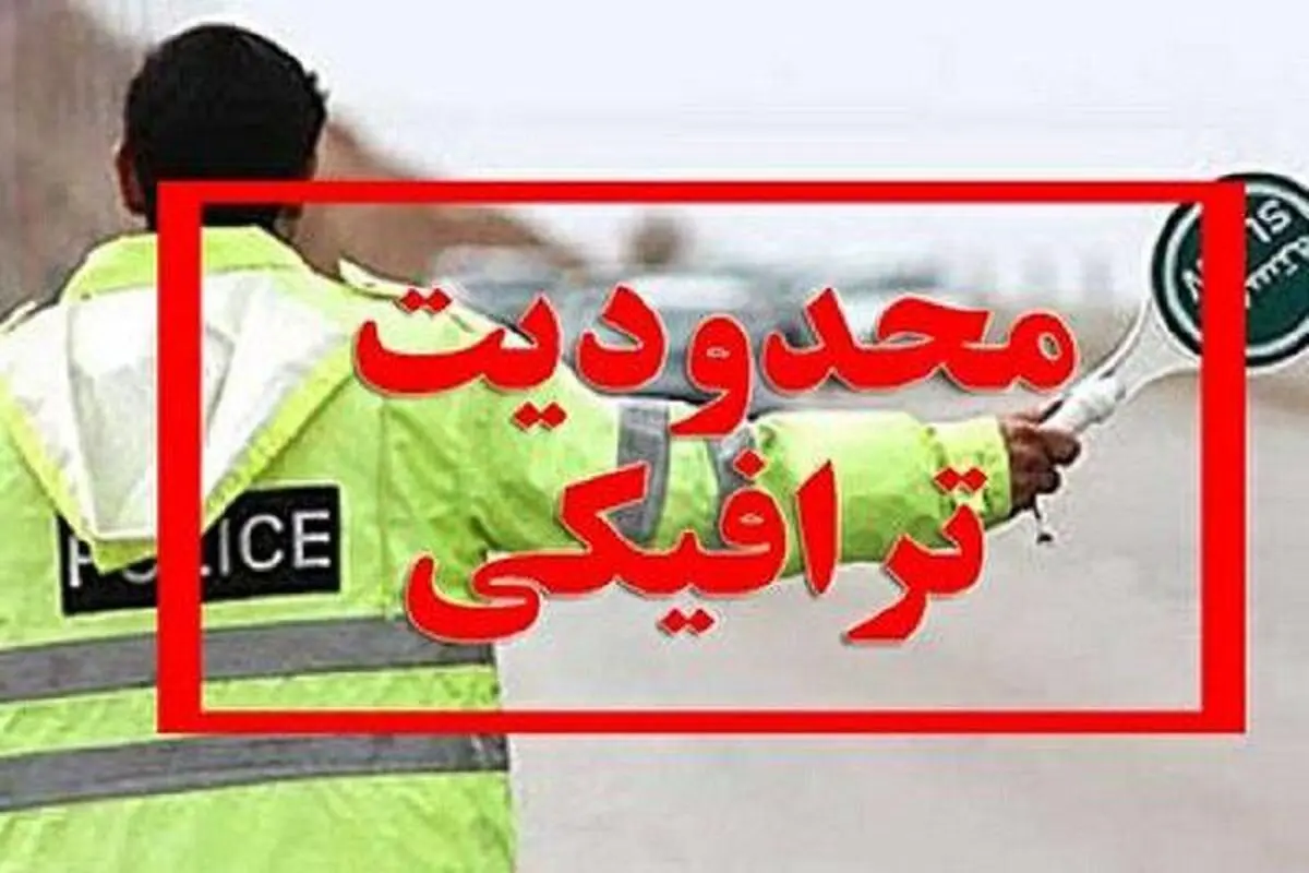 اعلام محدودیت های ترافیکی مراسم استقبال از رییس جمهور در یزد