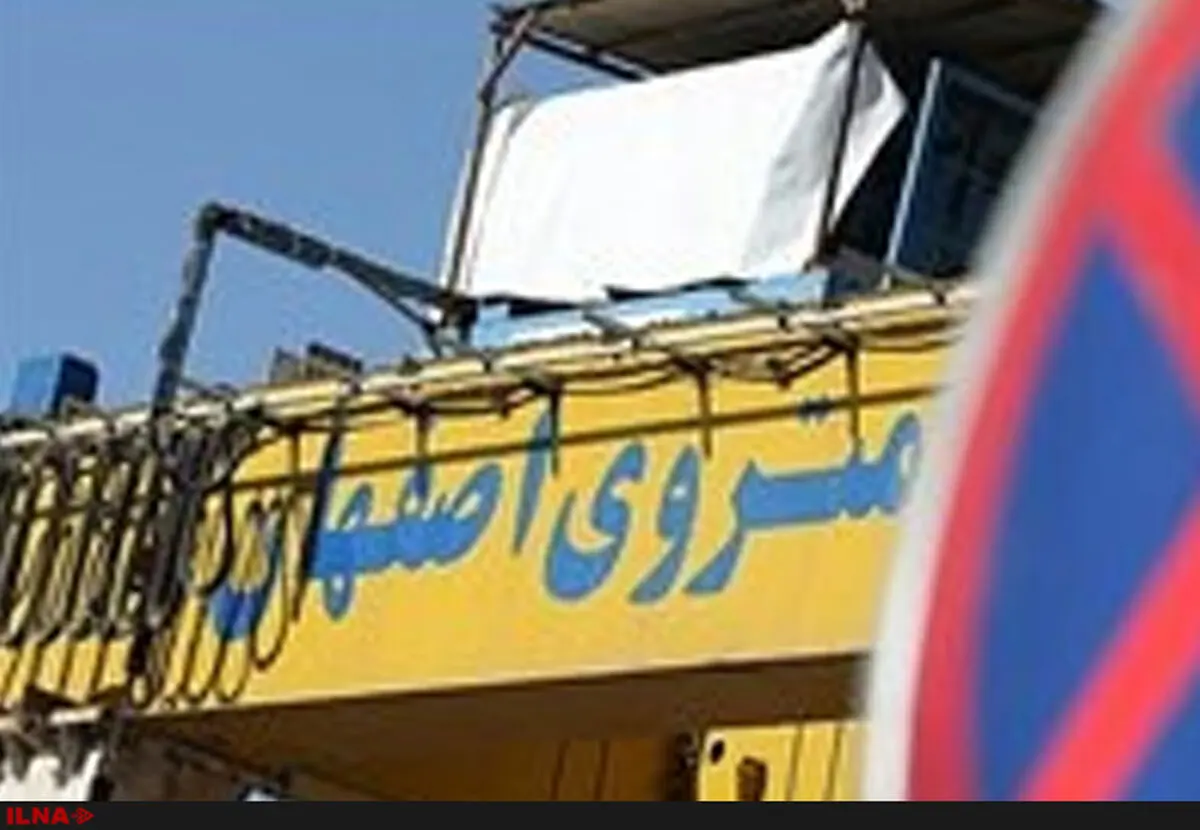 نقض اصول فنی برای تعجیل در افتتاح مترو اصفهان 