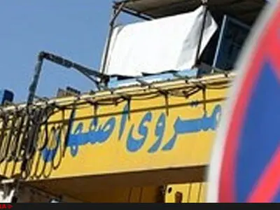 نقض اصول فنی برای تعجیل در افتتاح مترو اصفهان 
