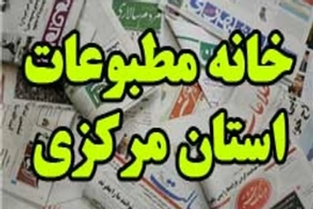 تخلف ارشاد استان مرکزی در نتیجه انتخابات خانه مطبوعات