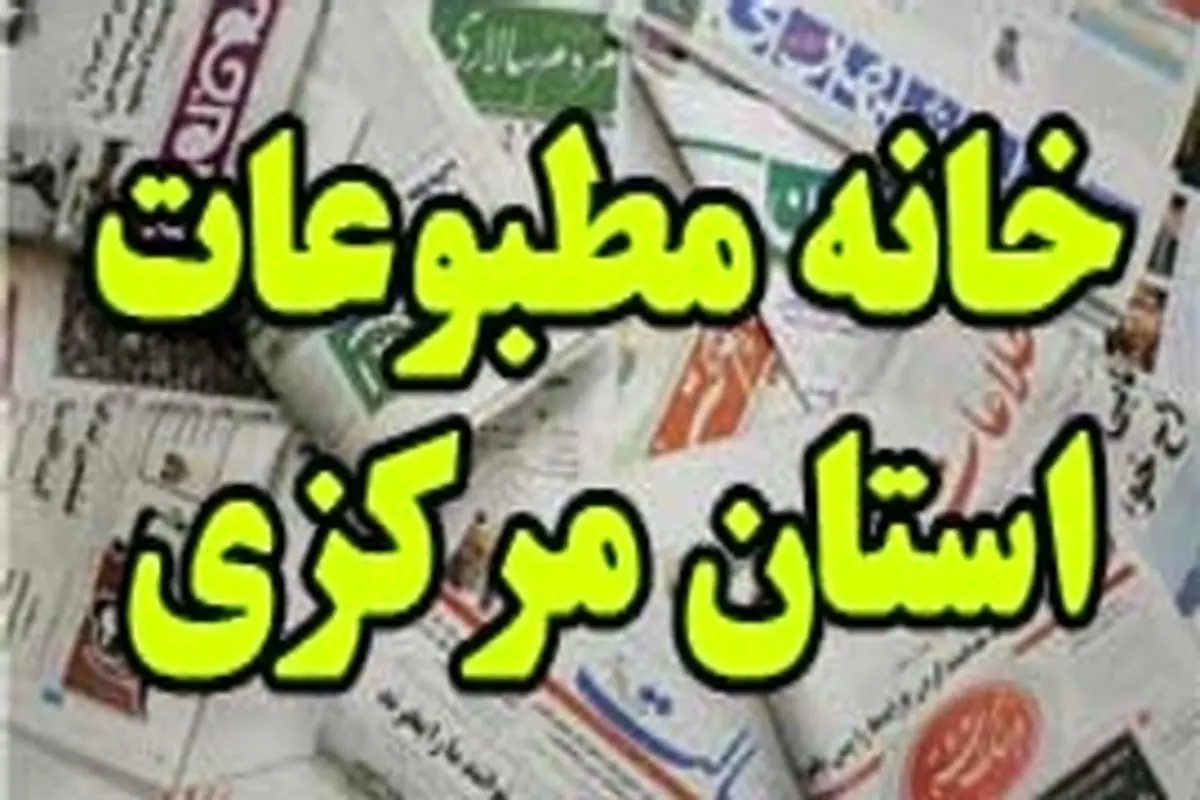 تخلف ارشاد استان مرکزی در نتیجه انتخابات خانه مطبوعات