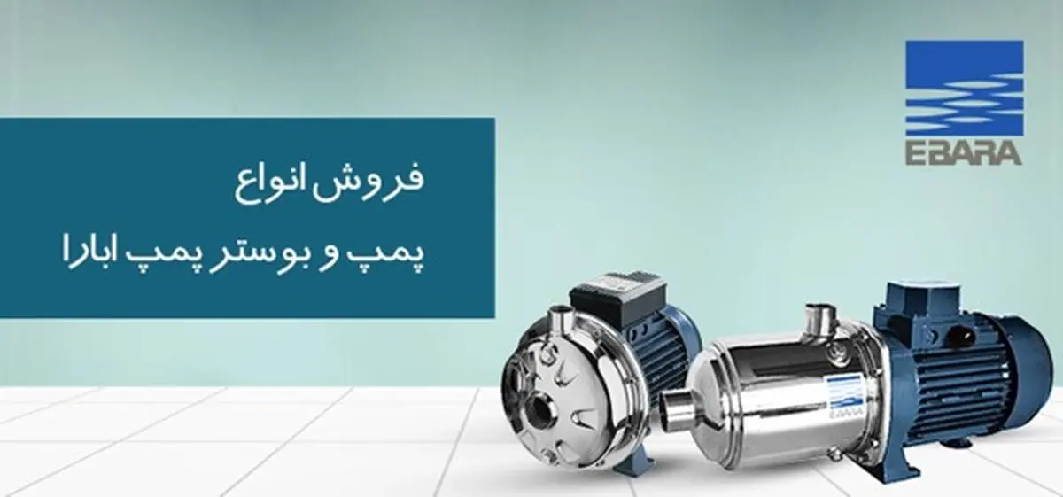 پمپ آب: کاربردها، انواع و اصول عملکرد