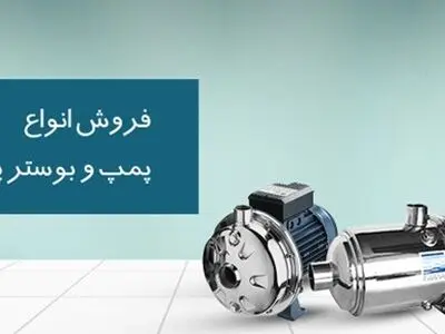 پمپ آب: کاربردها، انواع و اصول عملکرد