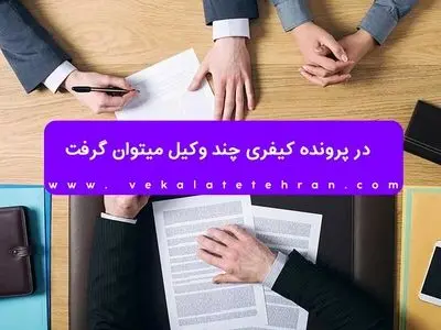 در پرونده کیفری چند وکیل میتوان گرفت