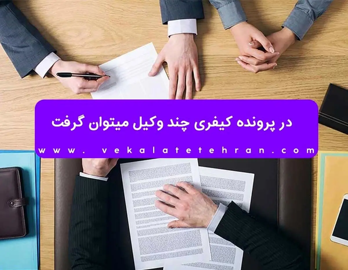 در پرونده کیفری چند وکیل میتوان گرفت