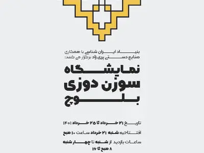 نمایشگاه سوزن‌دوزی بلوچ برگزار می‌شود