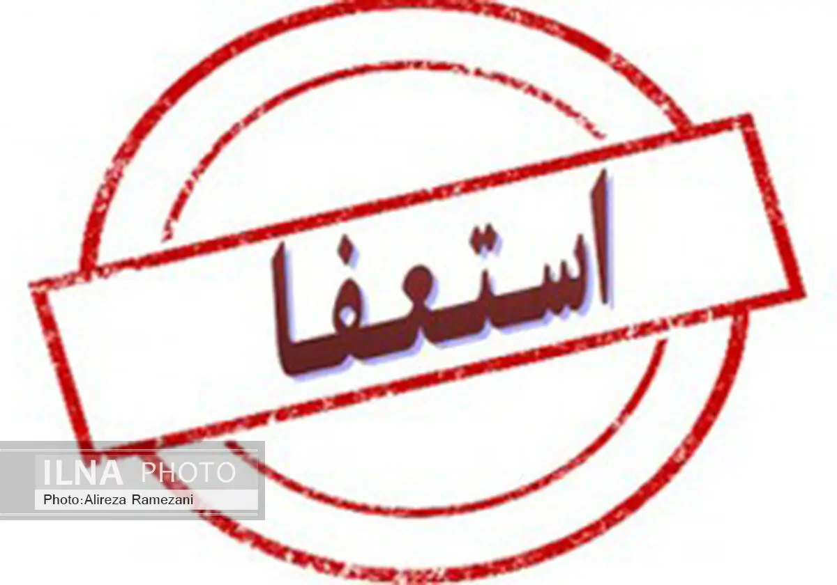 استعفا برای همدردی