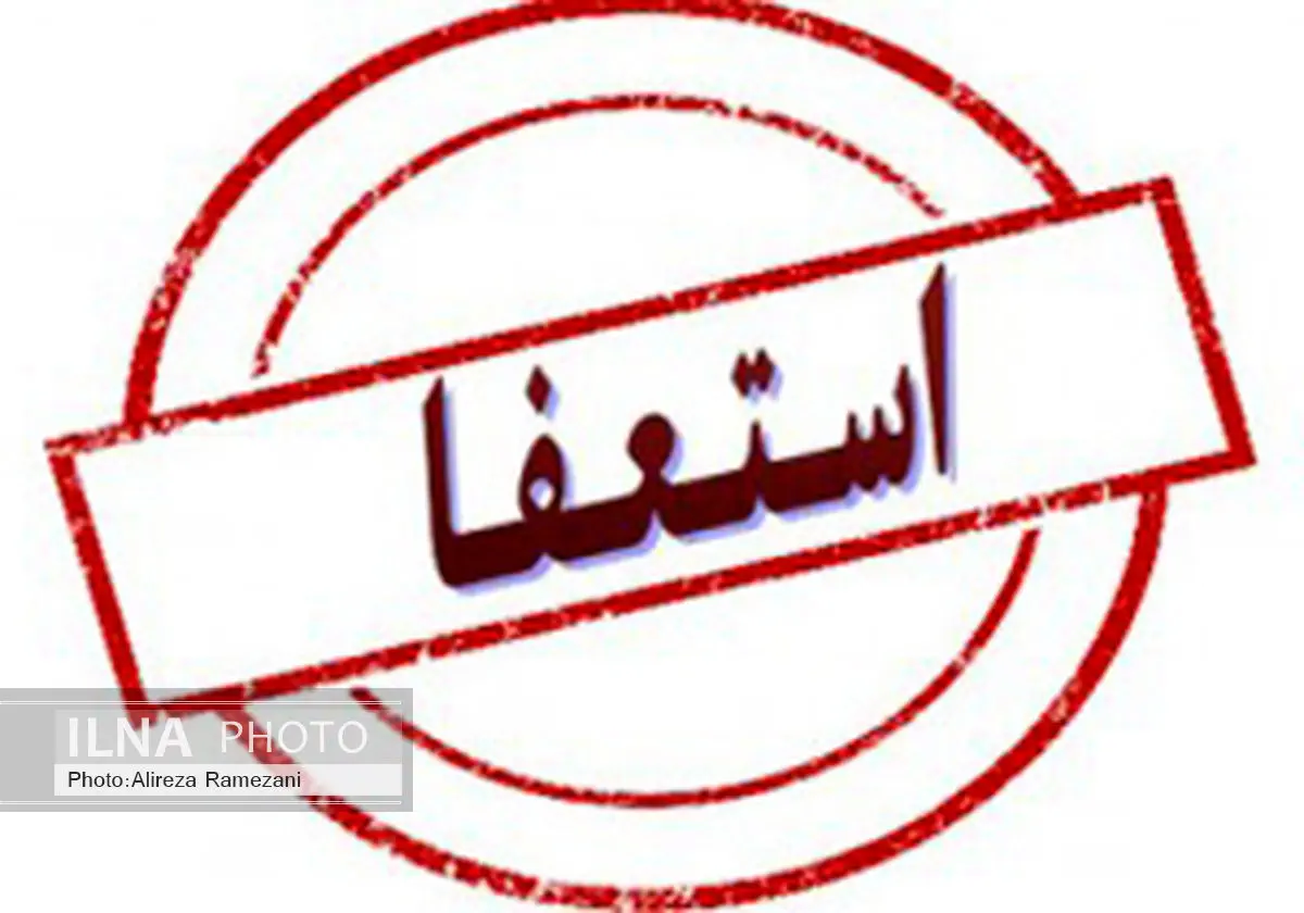 استعفا برای همدردی
