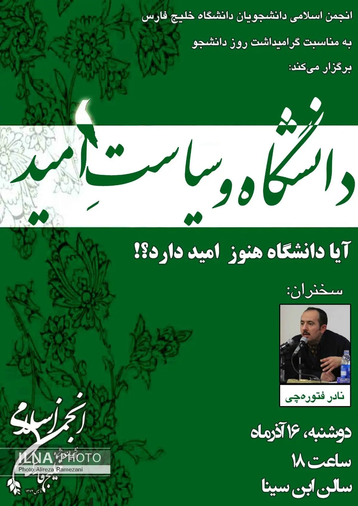 «نادر فتوره چی» در دانشگاه خلیج فارس سخنرانی خواهد کرد