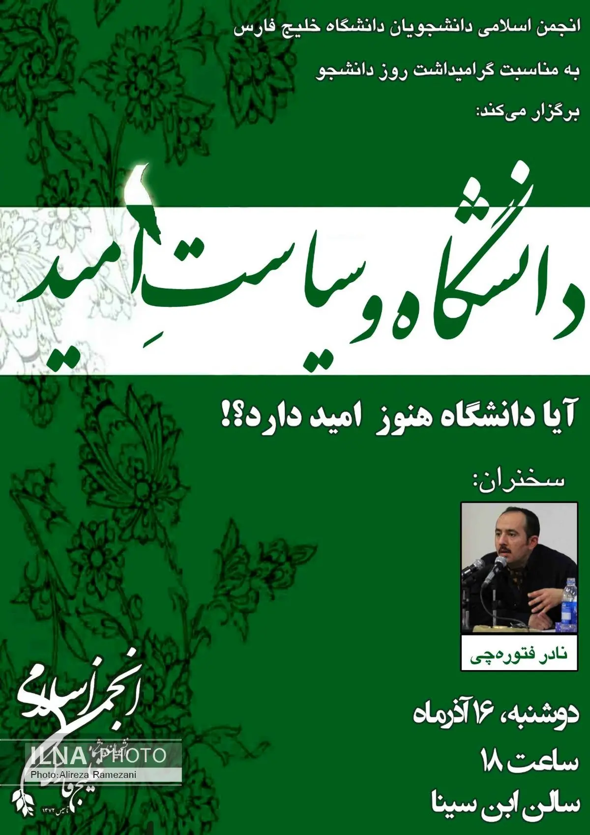 «نادر فتوره چی» در دانشگاه خلیج فارس سخنرانی خواهد کرد