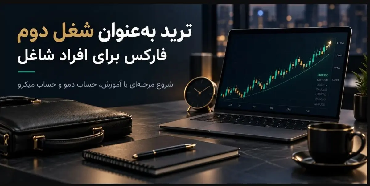 ترید به‌عنوان شغل دوم؛ فارکس برای افراد شاغل