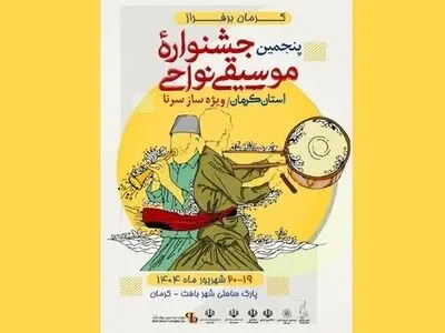 پنجمین جشنواره موسیقی نواحی استان کرمان برگزار می شود