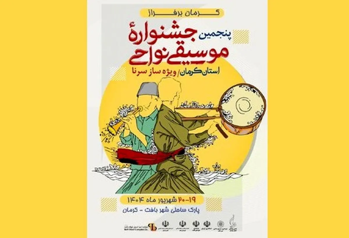 پنجمین جشنواره موسیقی نواحی استان کرمان برگزار می شود