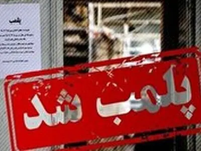 تعطیلی ۳ واحد صنفی درصومعه سرا به دلیل رعایت نکردن قوانین عفاف و حجاب