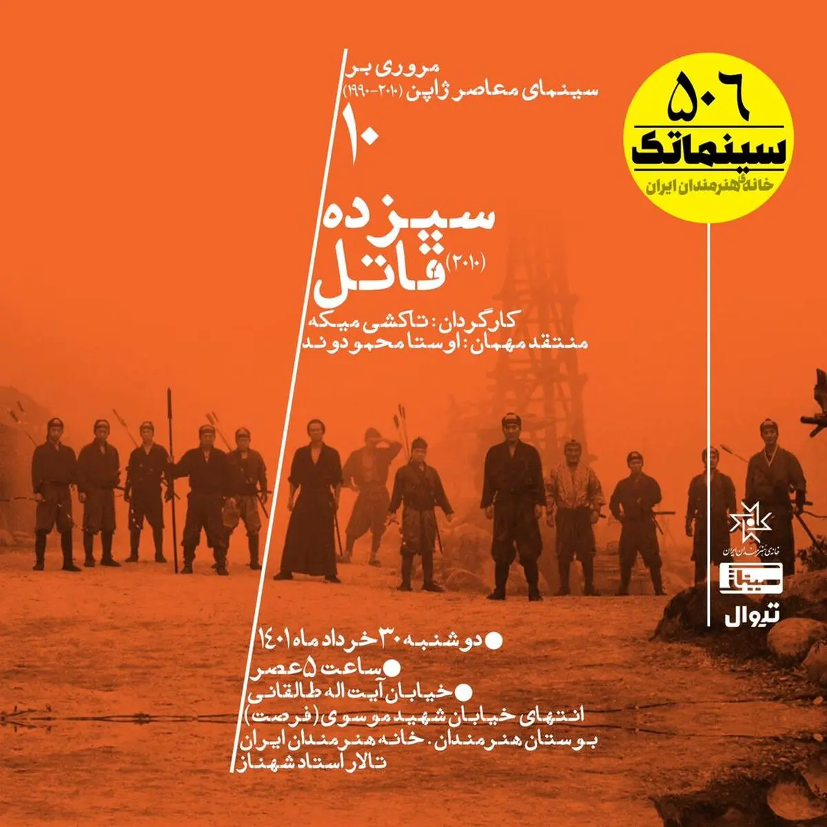 «سیزده قاتل» با روایت یک انتقام سخت در سینماتک نمایش داده می‌شود
