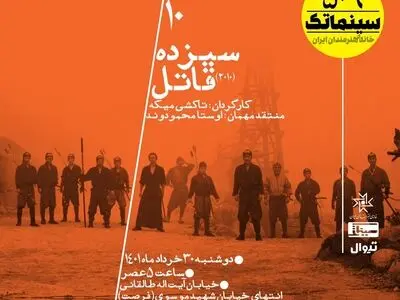 «سیزده قاتل» با روایت یک انتقام سخت در سینماتک نمایش داده می‌شود