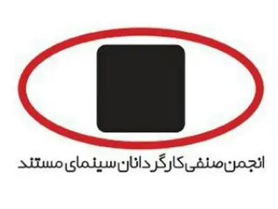 امضای تفاهم‌نامه بین انجمن صنفی کارگردانان سینمای مستند و سازمان اسناد و کتابخانه ملی ایران